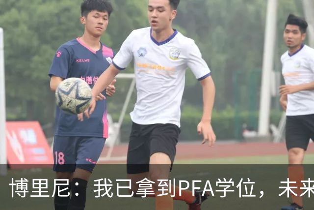 博里尼：我已拿到PFA学位，未来仍想留在足球圈